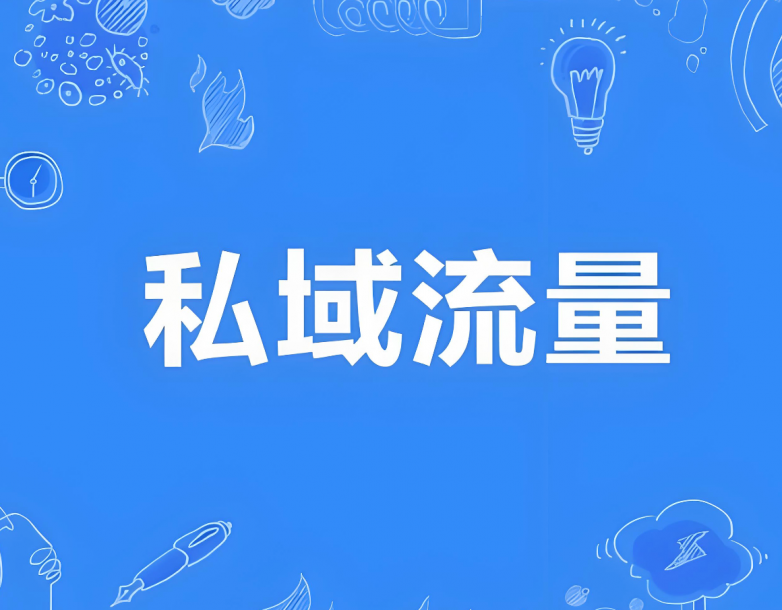 私域不只是电商工具：实体品牌正在重建用户关系