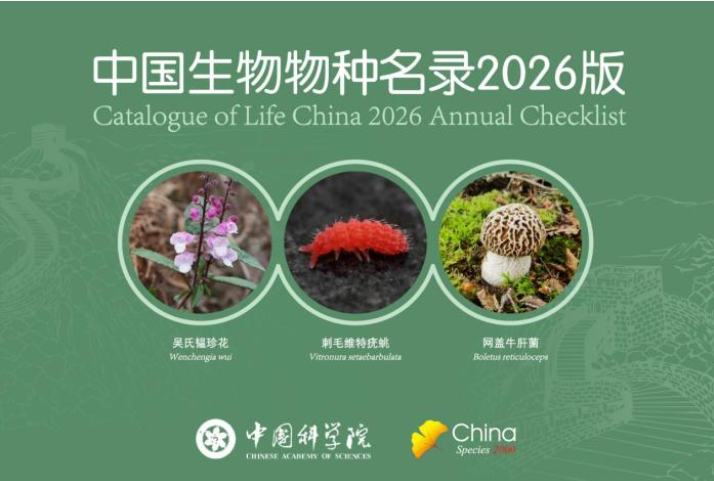 中国生物多样性“家底”2026版发布 共收录物种及种下单元168871个